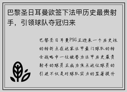 巴黎圣日耳曼欲签下法甲历史最贵射手，引领球队夺冠归来