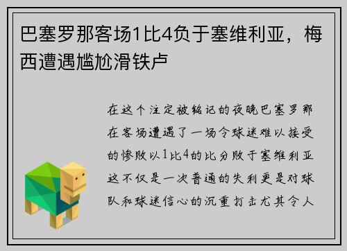 巴塞罗那客场1比4负于塞维利亚，梅西遭遇尴尬滑铁卢