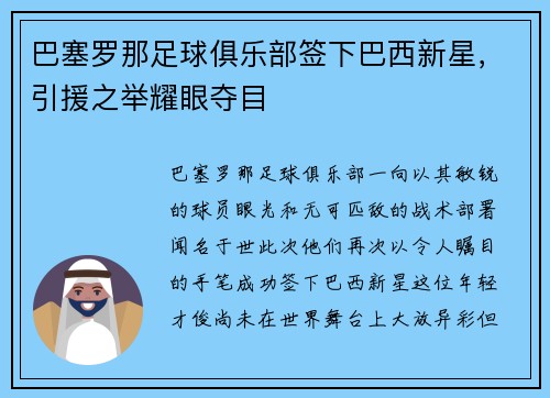 巴塞罗那足球俱乐部签下巴西新星，引援之举耀眼夺目