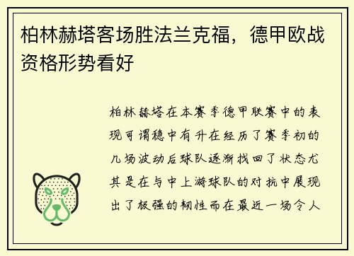 柏林赫塔客场胜法兰克福，德甲欧战资格形势看好