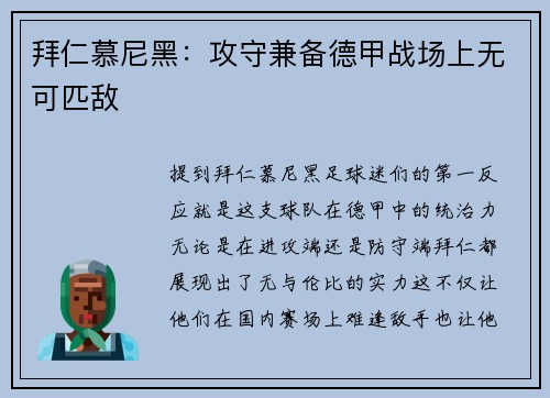 拜仁慕尼黑：攻守兼备德甲战场上无可匹敌