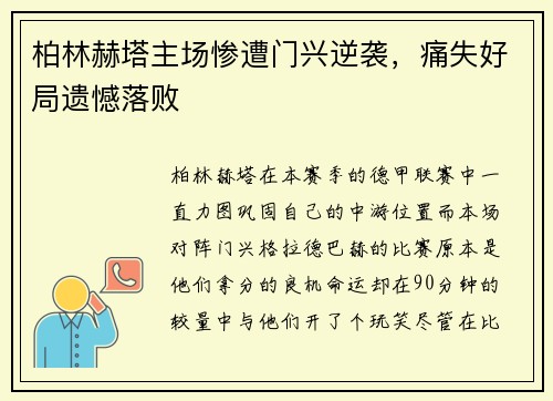 柏林赫塔主场惨遭门兴逆袭，痛失好局遗憾落败