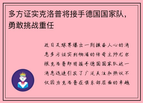 多方证实克洛普将接手德国国家队，勇敢挑战重任