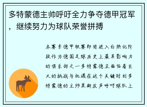 多特蒙德主帅呼吁全力争夺德甲冠军，继续努力为球队荣誉拼搏