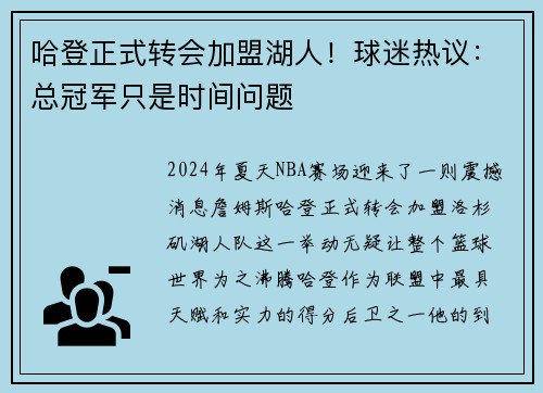 哈登正式转会加盟湖人！球迷热议：总冠军只是时间问题