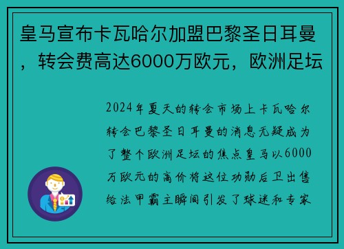 皇马宣布卡瓦哈尔加盟巴黎圣日耳曼，转会费高达6000万欧元，欧洲足坛震惊