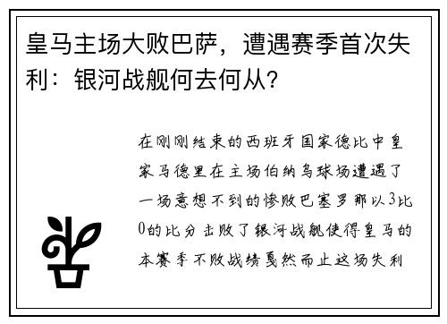 皇马主场大败巴萨，遭遇赛季首次失利：银河战舰何去何从？