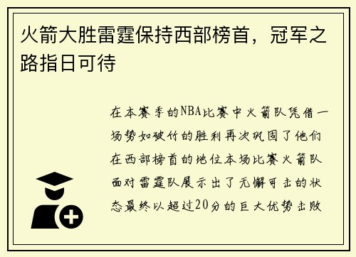 火箭大胜雷霆保持西部榜首，冠军之路指日可待