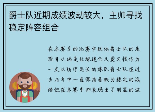 爵士队近期成绩波动较大，主帅寻找稳定阵容组合