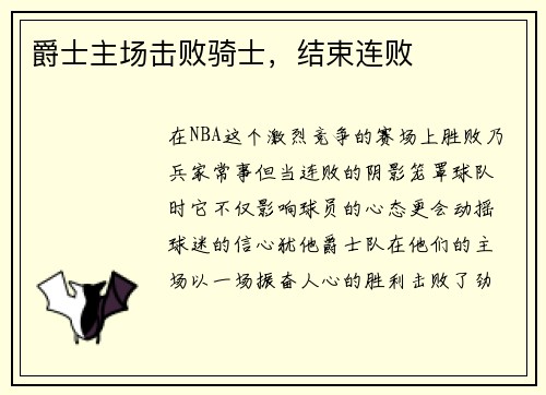 爵士主场击败骑士，结束连败
