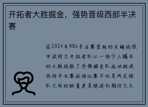 开拓者大胜掘金，强势晋级西部半决赛
