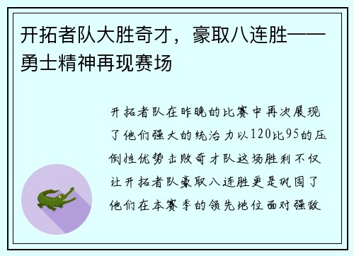 开拓者队大胜奇才，豪取八连胜——勇士精神再现赛场