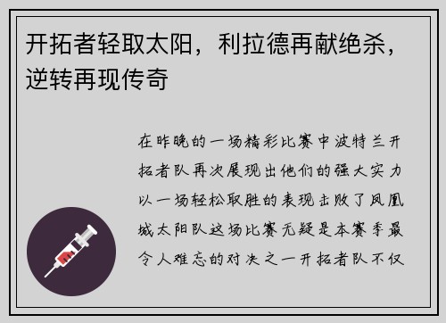 开拓者轻取太阳，利拉德再献绝杀，逆转再现传奇