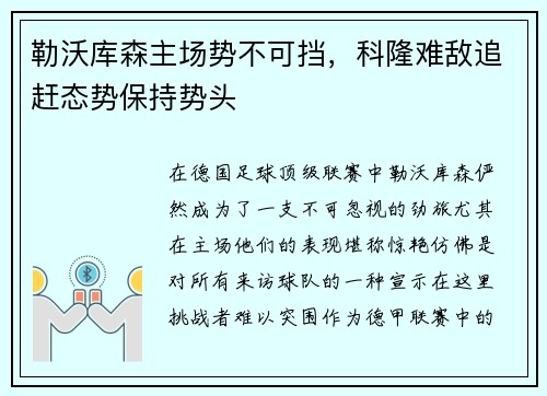 勒沃库森主场势不可挡，科隆难敌追赶态势保持势头