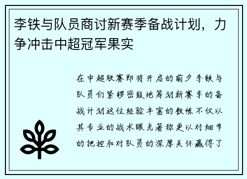 李铁与队员商讨新赛季备战计划，力争冲击中超冠军果实