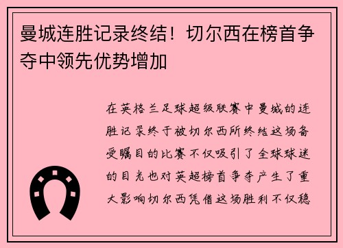 曼城连胜记录终结！切尔西在榜首争夺中领先优势增加