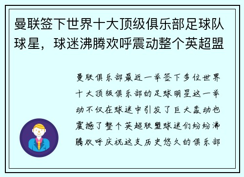 曼联签下世界十大顶级俱乐部足球队球星，球迷沸腾欢呼震动整个英超盟！