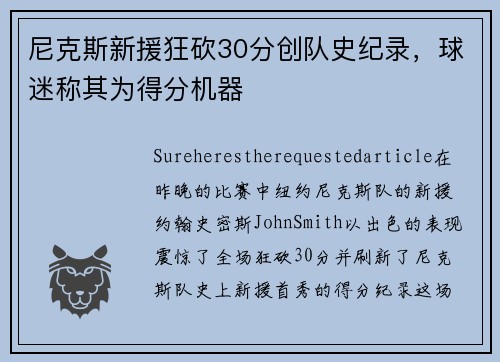 尼克斯新援狂砍30分创队史纪录，球迷称其为得分机器