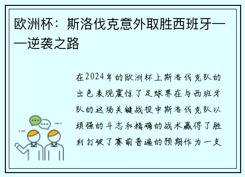欧洲杯：斯洛伐克意外取胜西班牙——逆袭之路