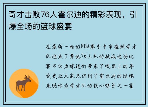 奇才击败76人霍尔迪的精彩表现，引爆全场的篮球盛宴