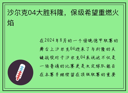 沙尔克04大胜科隆，保级希望重燃火焰