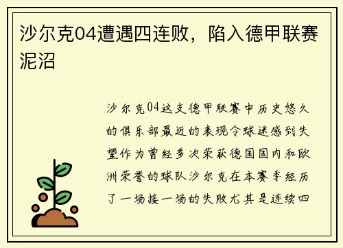 沙尔克04遭遇四连败，陷入德甲联赛泥沼