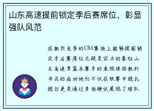 山东高速提前锁定季后赛席位，彰显强队风范