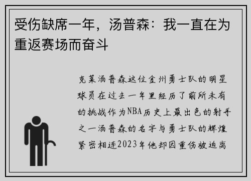 受伤缺席一年，汤普森：我一直在为重返赛场而奋斗
