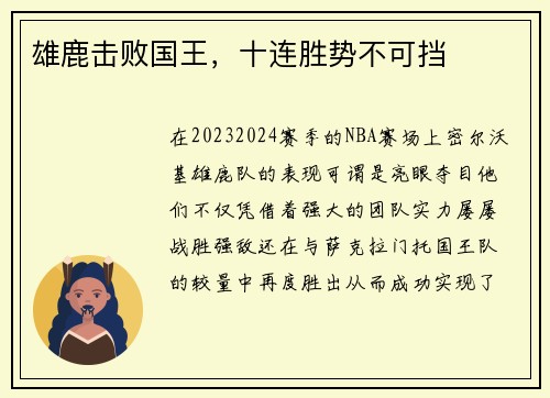 雄鹿击败国王，十连胜势不可挡
