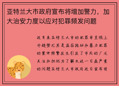 亚特兰大市政府宣布将增加警力，加大治安力度以应对犯罪频发问题