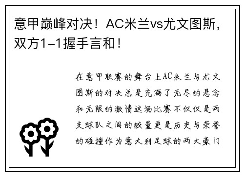 意甲巅峰对决！AC米兰vs尤文图斯，双方1-1握手言和！