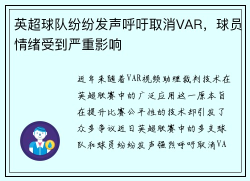 英超球队纷纷发声呼吁取消VAR，球员情绪受到严重影响
