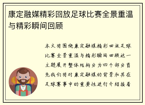 康定融媒精彩回放足球比赛全景重温与精彩瞬间回顾