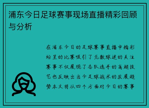 浦东今日足球赛事现场直播精彩回顾与分析