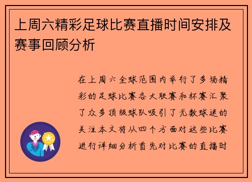 上周六精彩足球比赛直播时间安排及赛事回顾分析