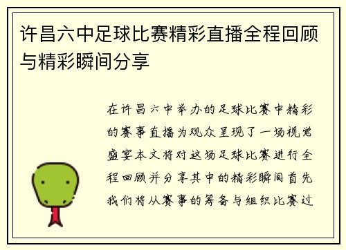 许昌六中足球比赛精彩直播全程回顾与精彩瞬间分享