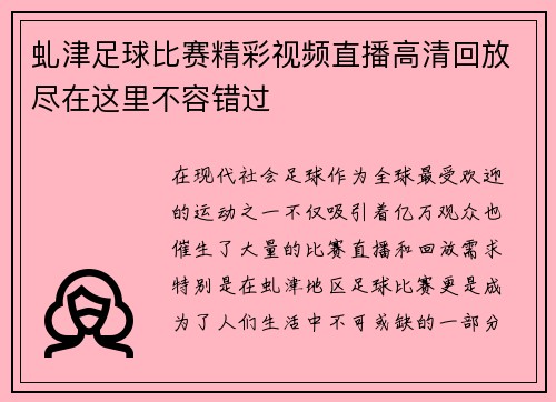 虬津足球比赛精彩视频直播高清回放尽在这里不容错过