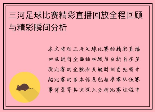 三河足球比赛精彩直播回放全程回顾与精彩瞬间分析