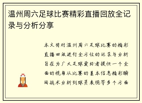 温州周六足球比赛精彩直播回放全记录与分析分享