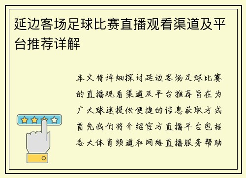 延边客场足球比赛直播观看渠道及平台推荐详解