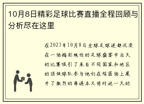10月8日精彩足球比赛直播全程回顾与分析尽在这里