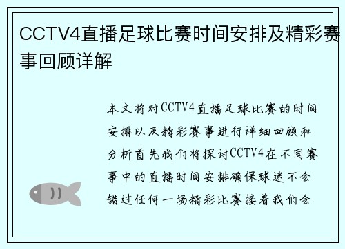CCTV4直播足球比赛时间安排及精彩赛事回顾详解