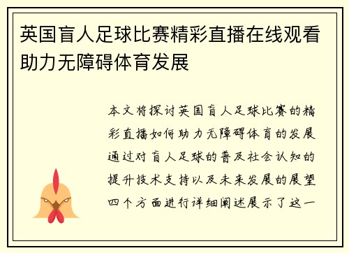 英国盲人足球比赛精彩直播在线观看助力无障碍体育发展