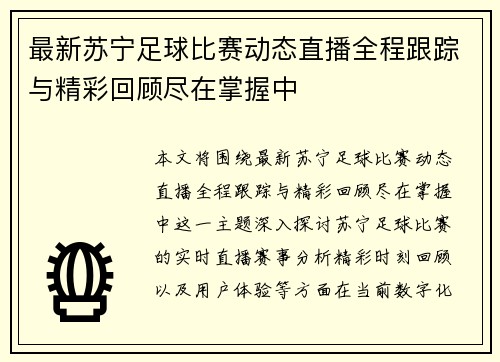 最新苏宁足球比赛动态直播全程跟踪与精彩回顾尽在掌握中