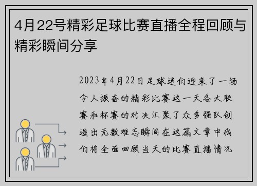 4月22号精彩足球比赛直播全程回顾与精彩瞬间分享