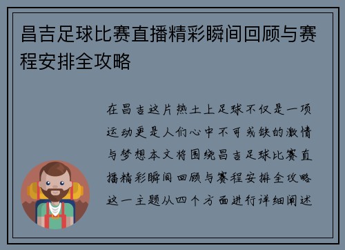 昌吉足球比赛直播精彩瞬间回顾与赛程安排全攻略