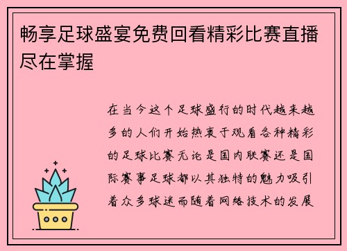 畅享足球盛宴免费回看精彩比赛直播尽在掌握