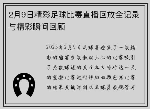 2月9日精彩足球比赛直播回放全记录与精彩瞬间回顾