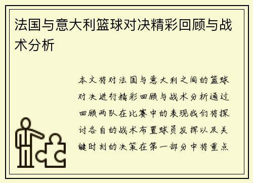 法国与意大利篮球对决精彩回顾与战术分析