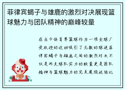 菲律宾蝎子与雄鹿的激烈对决展现篮球魅力与团队精神的巅峰较量